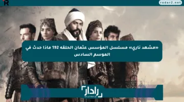 «مشهد ناري» مسلسل المؤسس عثمان الحلقة 192 ماذا حدث في الموسم السادس
